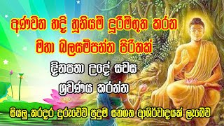 Seth Pirith | අණවින හදිහූනියම් දූරීම්භූත කර ගැනීමට දිනපතා 7වරක් ශ්‍රවණය කරන්න | Anaum Piritha