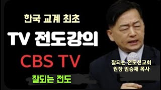 '소통 전도법 7강' 임승채 목사 CBS TV 전도특강 [세계예수전도협회 010-3821-0692/010-9953-1495 #전도법 #간증전도 #전도왕 #전도세미나 #전도부흥회