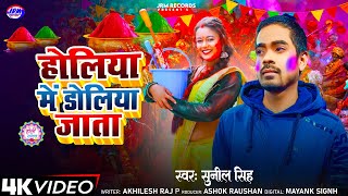 #Holi_Song #होलिया में डोलिया जाता | #Sunil Singh Holi Song Holiya Me Doliya Jata | Sunil Singh Holi