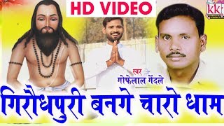 Gofelal Gendale | Cg Panthi Geet | Giraudpuri Bange Charo Dham | Chhatttisgarhi Song | HD Video 2018