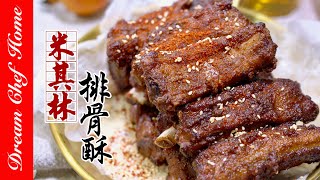 復刻米其林狂推經典【排骨酥】‼️外脆裡嫩好吃到舔盤子的「酥炸排骨」Crispy Fried Spareribs | 夢幻廚房在我家 ENG SUB