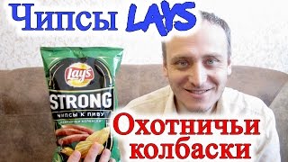 Чипсы Lays Охотничьи Колбаски Обзор