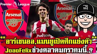 ข่าวอาร์เซนอล อาร์เซนอล แมนยู เปิดศึกแย่งตัว Joao Felix มกราคมนี้   ?