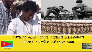 EMNA1 ከይንርስዕ ሓደራ! ዕስራን ኣርባዕተን ኤርትራውያን ብሰራዊት ኢትዮጵያ ተቐቲሎም ኣለው። ERITREAN HISTORY AND CULTURE