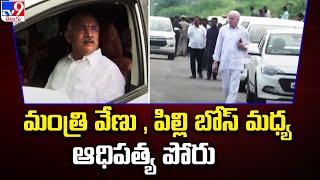 మంత్రి వేణు , పిల్లి బోస్ మధ్య ఆధిపత్య పోరు | AP Politics - TV9