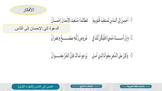 الصف السابع   اللغة العربية   قصيدة أحسن إلى الناس ج1