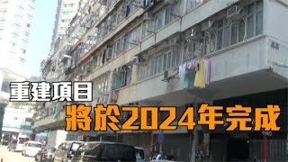 萬安街大角咀道主導重建項目　涉17億料虧蝕