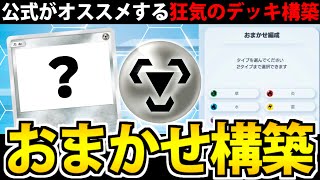 【ポケポケ】公式推奨のおまかせデッキを使ってみたら…枚数足りなくてイツメンじゃねえか!!【鋼タイプ編】