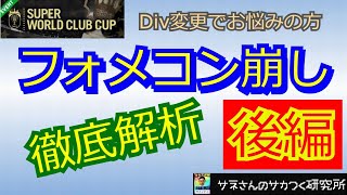 【サカつくRTW】サネさんのサカつく研究所　第139回　「フォメコン崩し徹底解析(後編)」