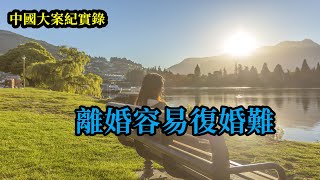 離婚容易復婚難【中國大案紀實錄】