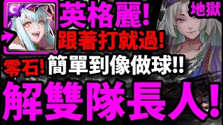 【神魔之塔】英格麗🔥『解雙隊長人！』輕鬆零石過！【勇抗敵國入侵地獄】【殉道王意 ‧ 春日千】【阿紅實況】