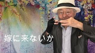 複音ハーモニカ「嫁に来ないか:Yomeni Konaika」西川義夫 第943回