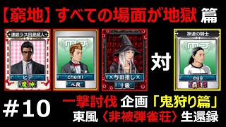 〈一撃討伐企画〈鬼狩り篇〉 ×与田推し×様 VS ヒデ様 VS egg様 VS チェミ〉10_セガNET麻雀MJ 東風 プラベ戦_1978