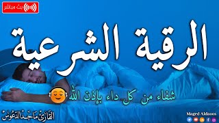 الرقية الشرعية لعلاج كل الأمراض [الحسد والعين والمس] شفاءُ بإذن الله || القارئ ماجد الدعوس ||Ruqia