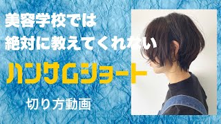 美容学生が20分で覚えられるハンサムショートの切り方！