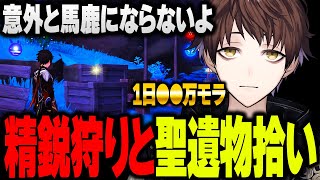 【1日●●万モラ】やってる人と差が開く、意外と馬鹿にならない精鋭狩りと聖遺物拾いについて【モスラメソ/原神/切り抜き】