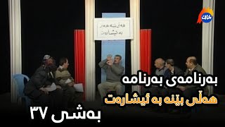 Hali Bena Ba Isharat - Bashi 37 | هەڵی بێنە بە ئیشارەت - بەشی ٣٧