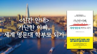 Book Introduction:가난한 아빠 세계 명문대 학부모 되기