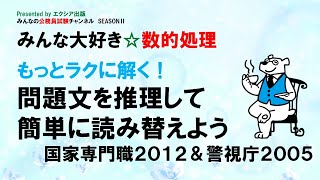 みんな大好き☆数的処理〈問題文を推理して簡単に読み替えよう〉～みんなの公務員試験チャンネルSEASONⅡvol.108～