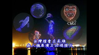 台灣燈會在高雄-無人機展演及加碼煙火-20220224