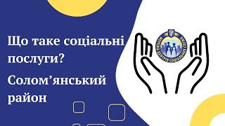 БЕЗОПЛАТНІ СОЦІАЛЬНІ ПОСЛУГИ | КИЇВ | Солом'янський районний центр соціальних служб