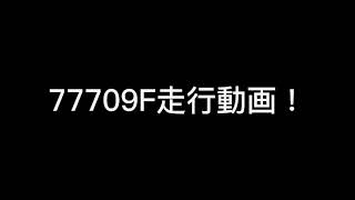 [3の倍数の車両が大活躍したこの日……]77709F走行動画！