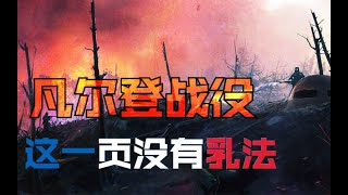 【科普】一战转折点“凡尔登战役”欧洲最强陆军的较量！