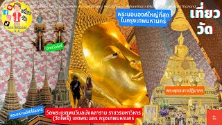 วัดพระเชตุพนวิมลมังคลาราม ราชวรมหาวิหาร (วัดโพธิ์) กรุงเทพมหานคร | Wat Pho Bangkok Thailand [EP.177]