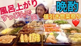 【大食い】風呂上がりにすっぴんで晩酌。値引き惣菜最高。【モッパン】【mukbang】【大胃王】