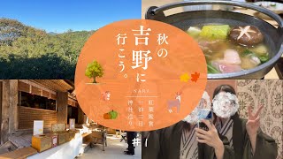 【奈良】桜の名所 吉野の秋🍁紅葉シーズン到来❗️1泊2日の姉妹旅 #1👭観光、グルメ