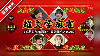 【冒頭無料】大森望×坂上秋成×新川帆立×宮内悠介　解説＝市川真人、東浩紀　超文学麻雀──10年ぶりの復活！ 第2回ゲンロン杯【ゲンロン15周年記念企画】 #ゲンロン250223