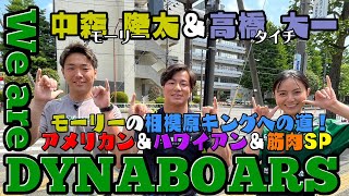 【ラグビー】【応援番組】We are DYNABOARS#46