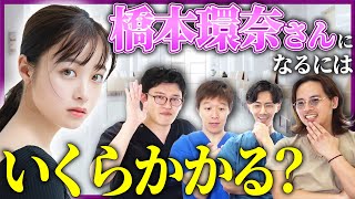 【整形】橋本環奈さんの顔になるには何円かかるのか？プロがガチで考えてみた！【アマソラクリニック】