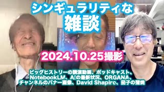 シンギュラリティな雑談 2024.10.25撮影