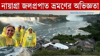 নায়াগ্রা জলপ্রপাত ভ্রমণের অভিজ্ঞতা কানাডা থেকে/ Experienced the majestic beauty of Niagara Falls