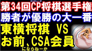 【コンピュータ将棋決勝戦】東横将棋 VS お前、CSA会員にならねーか　第34回世界コンピュータ将棋選手権　角換わり