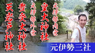 【元伊勢三社】元伊勢内宮 皇大神社、元伊勢外宮 豊受大神社、天岩戸神社と開化天皇のお話し