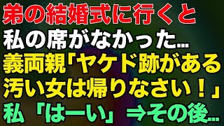 【スカッとする話】弟の結婚式に行くと私の席がなかった…義両親「ヤケド跡がある汚い女は帰りなさい！」私「はーい」⇒その後