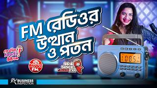 এফএম রেডিওর উত্থান ও পতন | Rise \u0026 Fall of FM Radio in Bangladesh