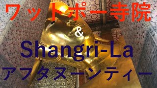 話題のバンコクへ ・女子旅行Vol 2「 ワットポー寺院」「紅茶時間」  Japanese girls travel in Bangkok