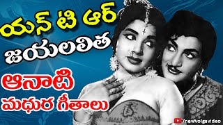 N.T.R And Jayalalithaa Aanati Madhura Geethalu - Telugu Old Hit Songs - 2016