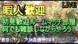 【kaduke/雑談生配信はじめました/雑談ルームマッチ/誰でも参加可能/ネクロ5000勝】誰でも歓迎どぅあああああああああああ【シャドウバース/Shadowverse】