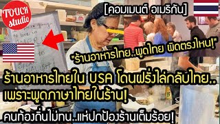 แบบนี้ก็มี!..ร้านอาหารไทยใน USA โดนฝรั่งไล่กลับไทย เพราะพูดไทยในร้าน คอมเมนต์ อเมริกัน