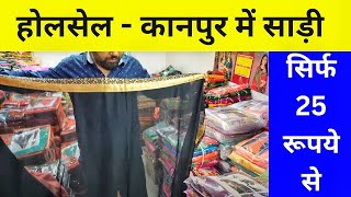 होलसेल कानपुर में रुमाल से सस्ती साड़ी 25 सिर्फ रूपये से   , Kanpur Wholesale Saree Shop Market