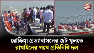 রোহিঙ্গা প্রত্যাবাসনের জট খুলতে রাখাইনের পথে প্রতিনিধি দল; ফিরবে আজই | Rohingya | Channel 24