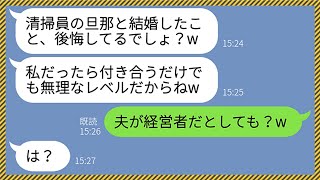 【LINE】夫が清掃員だと知って嫁の私を貧乏人と見下すマウント女「結婚して後悔してるでしょ？w」→上から目線のクズ女に旦那の正体を暴露してやった結果www