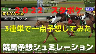 ２０２２　第２７回マーメイドS　スタポケ競馬予想シュミレーション　　夏の牝馬ハンデ戦！高配当必死！3連単勝負！先週は惜しかった！！