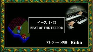 PCE版 Ys I・II(イース1・2)【BEAT OF THE TERROR】エレクトーン演奏