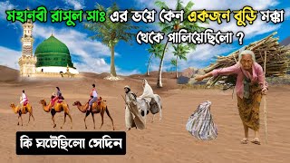 মহানবী রাসুল সাঃ এর ভয়ে কেন একজন বুড়ি মক্কা থেকে পালিয়েছিলো || Islamic Prophet Story