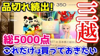 【圧巻のアイテム数】２週間の限定開催！日本橋三越のディズニー100マーケットにディズニー、ピクサー、マーベル大集合！